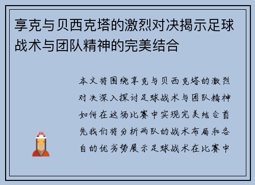 享克与贝西克塔的激烈对决揭示足球战术与团队精神的完美结合