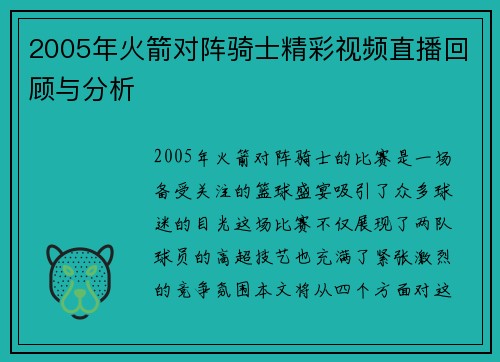 2005年火箭对阵骑士精彩视频直播回顾与分析