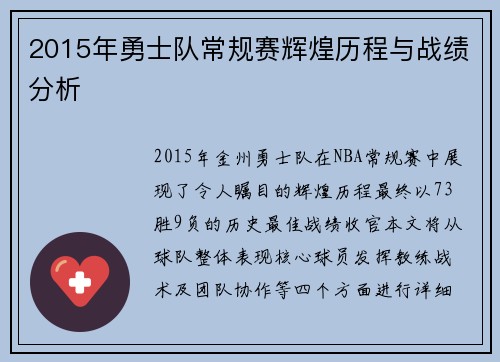 2015年勇士队常规赛辉煌历程与战绩分析