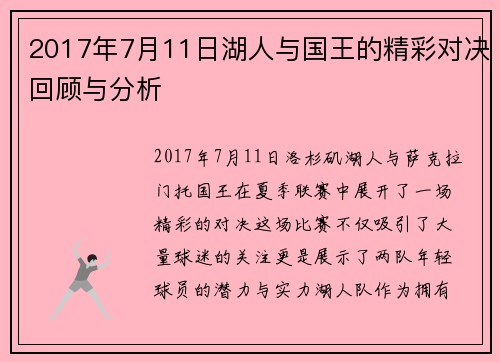 2017年7月11日湖人与国王的精彩对决回顾与分析