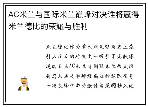 AC米兰与国际米兰巅峰对决谁将赢得米兰德比的荣耀与胜利