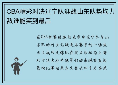 CBA精彩对决辽宁队迎战山东队势均力敌谁能笑到最后