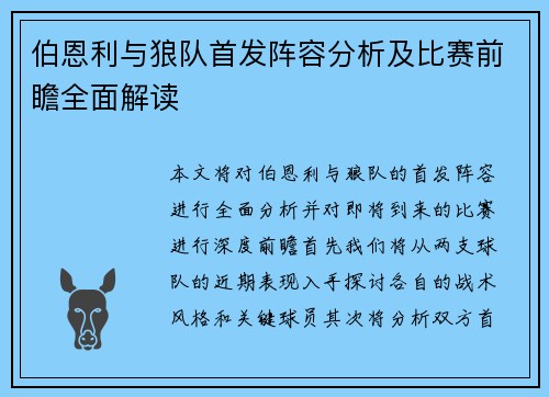 伯恩利与狼队首发阵容分析及比赛前瞻全面解读