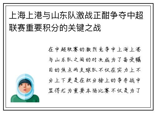 上海上港与山东队激战正酣争夺中超联赛重要积分的关键之战