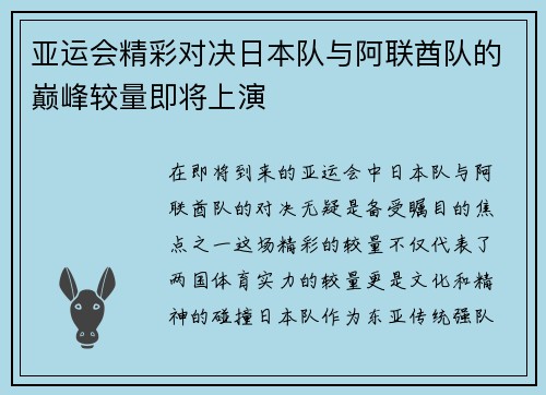 亚运会精彩对决日本队与阿联酋队的巅峰较量即将上演