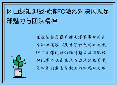 冈山绿雉迎战横滨FC激烈对决展现足球魅力与团队精神