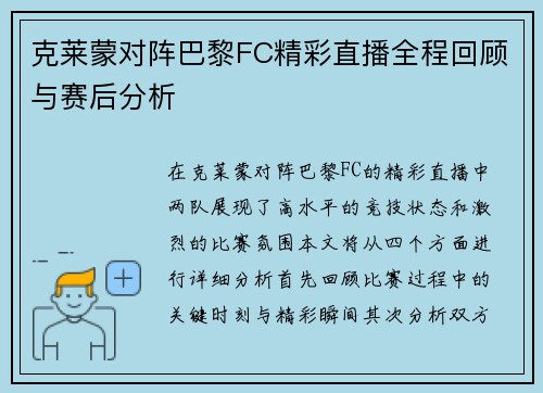克莱蒙对阵巴黎FC精彩直播全程回顾与赛后分析