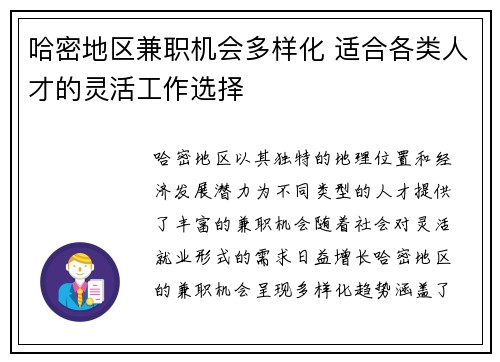 哈密地区兼职机会多样化 适合各类人才的灵活工作选择