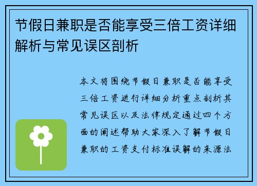 节假日兼职是否能享受三倍工资详细解析与常见误区剖析