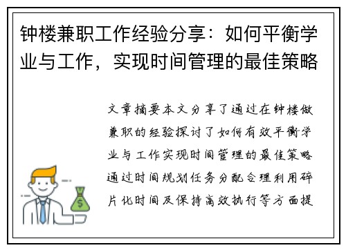 钟楼兼职工作经验分享：如何平衡学业与工作，实现时间管理的最佳策略
