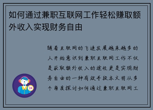 如何通过兼职互联网工作轻松赚取额外收入实现财务自由