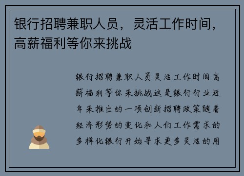 银行招聘兼职人员，灵活工作时间，高薪福利等你来挑战