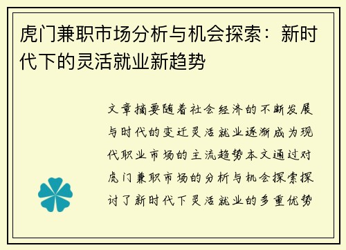 虎门兼职市场分析与机会探索：新时代下的灵活就业新趋势