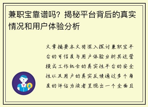 兼职宝靠谱吗？揭秘平台背后的真实情况和用户体验分析