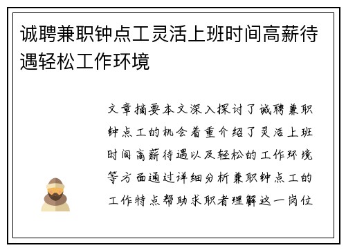 诚聘兼职钟点工灵活上班时间高薪待遇轻松工作环境