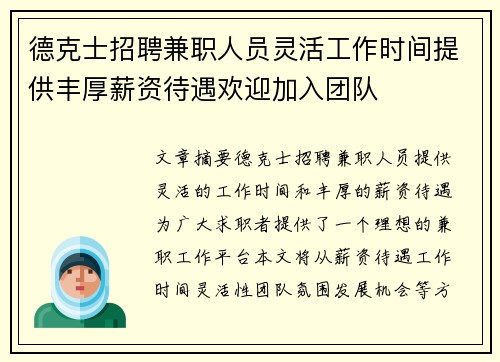 德克士招聘兼职人员灵活工作时间提供丰厚薪资待遇欢迎加入团队