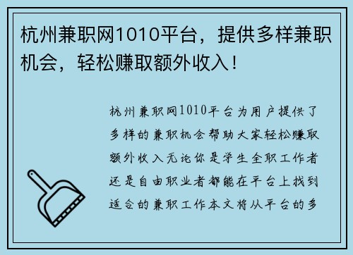 杭州兼职网1010平台，提供多样兼职机会，轻松赚取额外收入！