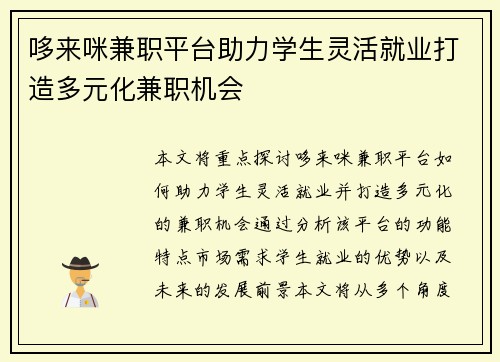 哆来咪兼职平台助力学生灵活就业打造多元化兼职机会