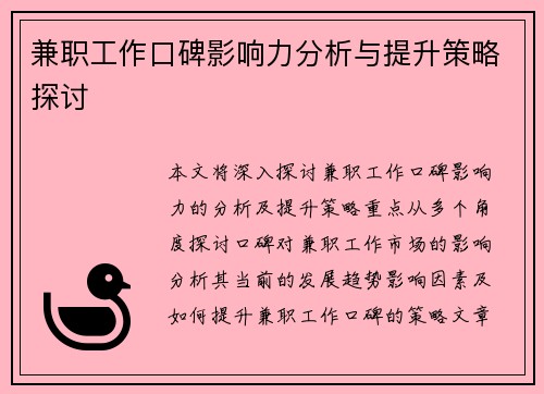 兼职工作口碑影响力分析与提升策略探讨