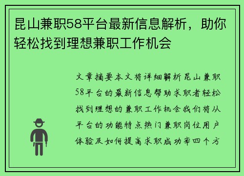 昆山兼职58平台最新信息解析，助你轻松找到理想兼职工作机会