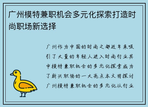 广州模特兼职机会多元化探索打造时尚职场新选择