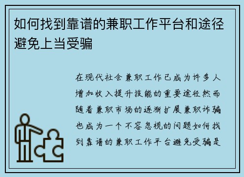 如何找到靠谱的兼职工作平台和途径避免上当受骗