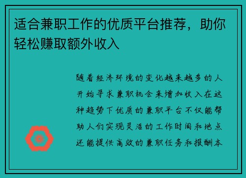 适合兼职工作的优质平台推荐，助你轻松赚取额外收入