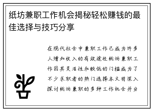 纸坊兼职工作机会揭秘轻松赚钱的最佳选择与技巧分享