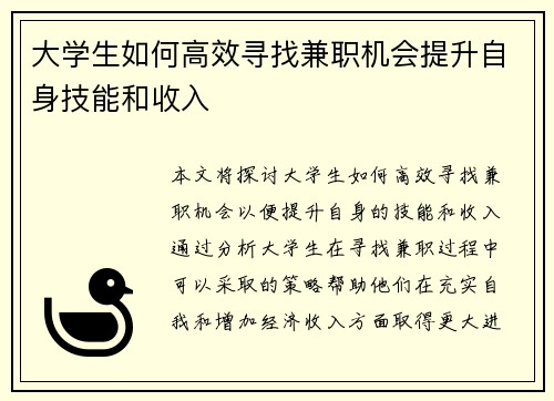 大学生如何高效寻找兼职机会提升自身技能和收入