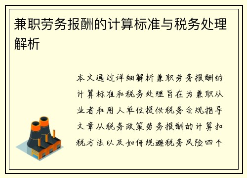 兼职劳务报酬的计算标准与税务处理解析