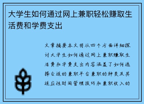 大学生如何通过网上兼职轻松赚取生活费和学费支出