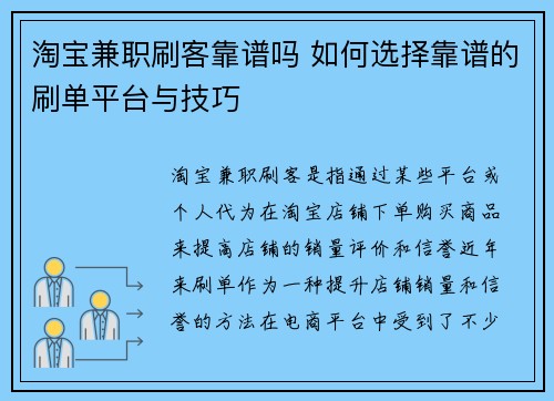 淘宝兼职刷客靠谱吗 如何选择靠谱的刷单平台与技巧