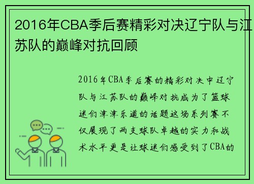 2016年CBA季后赛精彩对决辽宁队与江苏队的巅峰对抗回顾