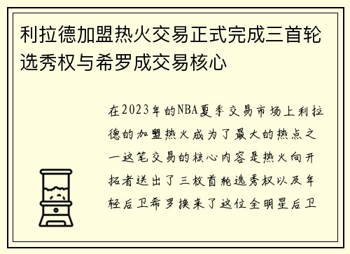 利拉德加盟热火交易正式完成三首轮选秀权与希罗成交易核心