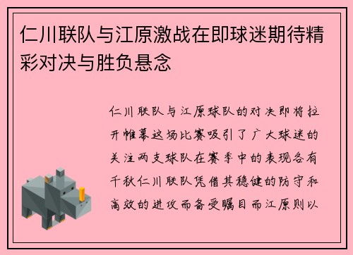 仁川联队与江原激战在即球迷期待精彩对决与胜负悬念