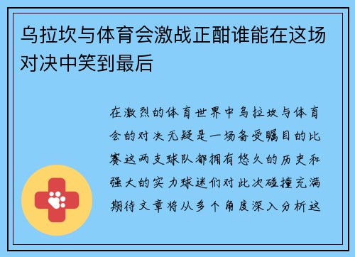 乌拉坎与体育会激战正酣谁能在这场对决中笑到最后
