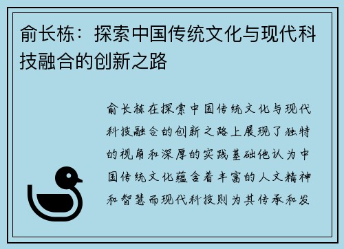 俞长栋：探索中国传统文化与现代科技融合的创新之路