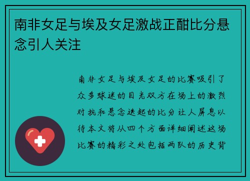南非女足与埃及女足激战正酣比分悬念引人关注