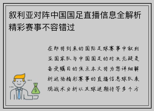 叙利亚对阵中国国足直播信息全解析精彩赛事不容错过
