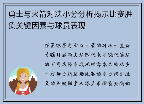 勇士与火箭对决小分分析揭示比赛胜负关键因素与球员表现