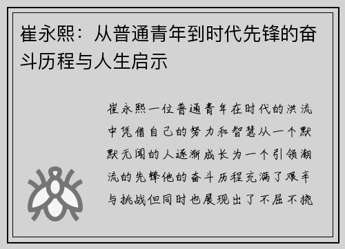 崔永熙：从普通青年到时代先锋的奋斗历程与人生启示