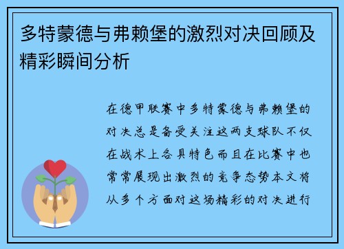 多特蒙德与弗赖堡的激烈对决回顾及精彩瞬间分析