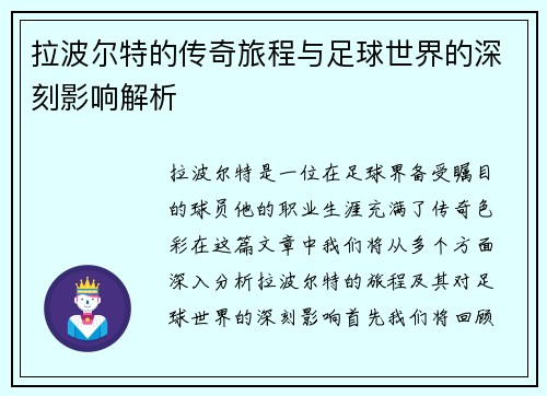 拉波尔特的传奇旅程与足球世界的深刻影响解析