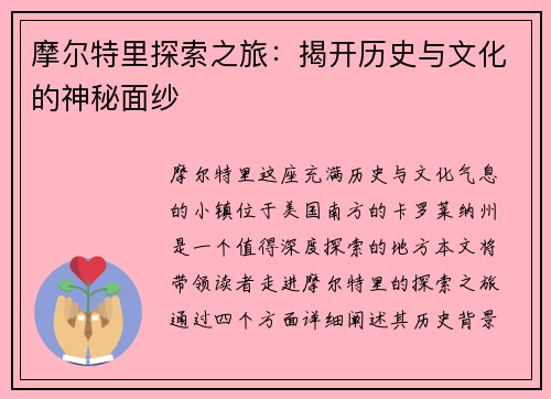 摩尔特里探索之旅：揭开历史与文化的神秘面纱