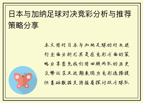 日本与加纳足球对决竞彩分析与推荐策略分享